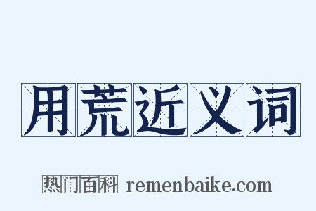 用荒近义词是什么意思的图片